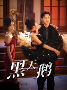 短剧《黑天鹅游戏》60集短剧蓝光画质无广告观看