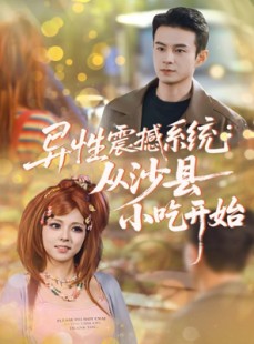 短剧《异性震撼系统从沙县小吃开始》81集短剧在线免费看完整大结局