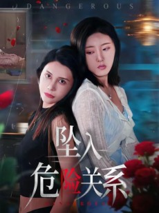 短剧《坠入危险关系》71集短剧免费在线观看大结局