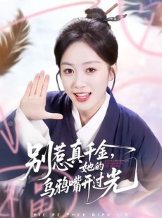短剧《别惹真千金，她的乌鸦嘴开过光》80集短剧在线解锁全集无广告