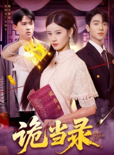 短剧《诡当录》107集短剧超清画质在线畅看