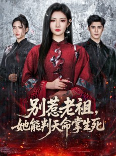 短剧《别惹老祖，她能判天命掌生死》60集短剧超清画质畅快看