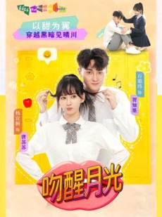 短剧《吻醒月光》80集短剧完整全集免费在线赏