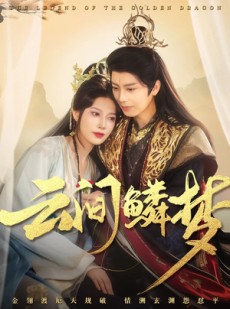 短剧《云间鳞梦》54集短剧全集无广告在线观看
