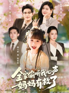 短剧《全家偷听我心声妈妈有救了》71集短剧全集免费一键观看