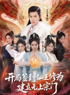 短剧《开局签到仙王修为，建立无上宗门》86集短剧免费观看完整版全集
