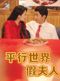 短剧《平行世界假夫人》73集短剧全集高清资源免费追