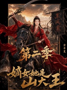 短剧《嫡女她是山大王第二季》51集短剧高清无删减在线观看