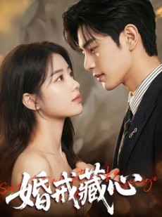 短剧《婚戒藏心》64集短剧全集资源免费在线看