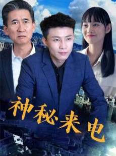 短剧《神秘来电》100集短剧完整版在线畅快观看