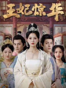 短剧《王妃惊华》86集短剧全集在线极速畅看