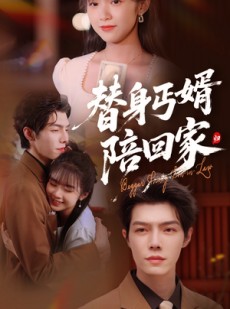 短剧《替身丐婿陪回家》35集短剧一键解锁全集