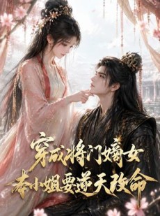 短剧《穿成将门嫡女本小姐要逆天改命》78集短剧免费在线看全集