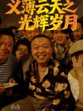 短剧《义薄云天之光辉岁月》60集短剧蓝光画质网盘免费下载看