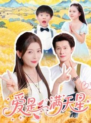 短剧《爱是满天星》61集短剧在线免费观看大结局