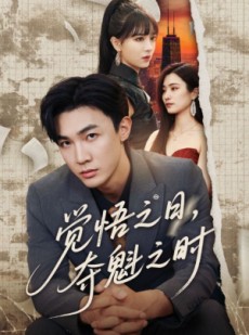 短剧《觉悟之日夺魁之时》90集短剧极速播放全集在线看