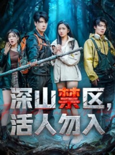 短剧《深山禁区活人勿入》67集短剧全集无删减免费观