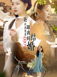 短剧《爸，你别想再跟我妈结婚》90集短剧全集资源一键解锁观看