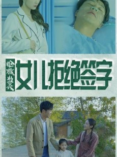 短剧《抢救当天：女儿拒绝签字》80集短剧无广告纯净版观看