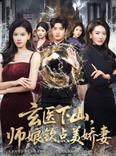 短剧《玄医下山，师娘钦点美娇妻》60集短剧免费在线解锁全剧集