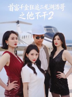 短剧《首富千金狂追二龙湖浩哥之他不干第二季》60集短剧全集高清在线解锁