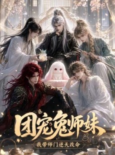 短剧《团宠兔师妹我带师门逆天改命》44集短剧完整版免费畅享
