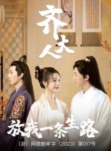 短剧《齐大人，放我一条生路》39集短剧全集无广告在线播放