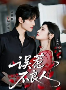 短剧《误惹不良人》65集短剧全集免费畅享