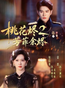 短剧《桃花烬2芳菲余烬》78集短剧高清无删减在线观看