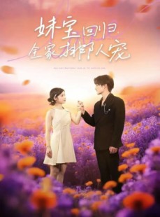 短剧《妹宝回归全家排队宠》75集短剧完整版在线免费观看