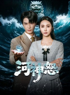短剧《河神怒》60集短剧全集在线免费高清看