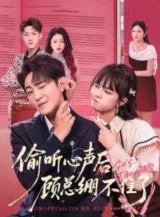 短剧《偷听心声后，顾总绷不住了》60集短剧免费在线看至大结局