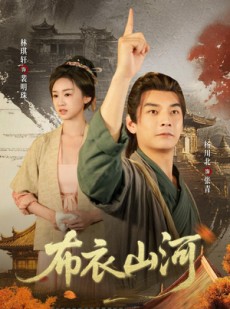 短剧《布衣山河》80集短剧在线解锁全集观看