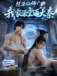 短剧《搓澡仙师：我家澡堂通大秦》54集短剧无广告在线畅看