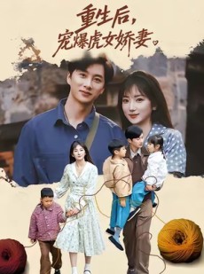 短剧《重生后宠爆虎女娇妻》82集短剧全集免费在线赏看