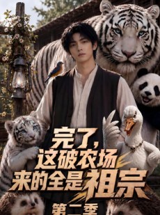 短剧《完了，这破农场来的全是祖宗第二季》80集短剧免费观看一口气看大结局