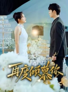 短剧《再度倾慕你》89集短剧高清完整版免费畅看
