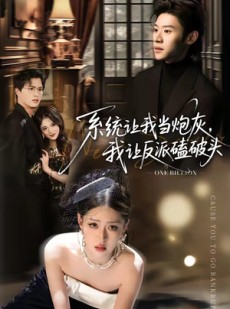 短剧《系统让我做炮灰，我直接扇得它起飞》72集短剧在线解锁全集观看