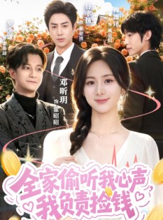 短剧《全家偷听我心声，我负责捡钱》66集短剧全集资源免费获取