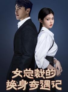 短剧《女总裁的换身奇遇记》60集短剧全屏模式舒适观看