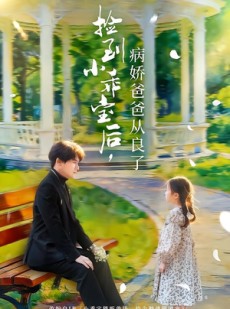 短剧《捡到小乖宝后，病娇爸爸从良了》71集短剧完整版免费畅享