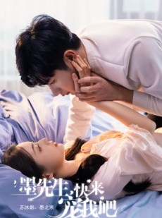 短剧《墨先生，快来宠我吧》100集短剧高清流畅在线免费看