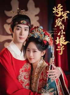 短剧《将军家的小娘子》62集短剧全集资源一键解锁观看