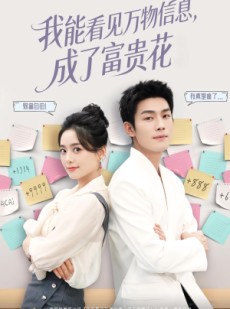 短剧《我能看见万物信息成了富贵花》79集短剧高清无删减全集免费看