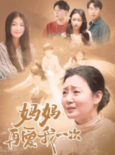 短剧《妈妈，再爱我一次》88集短剧官方授权全集观看