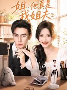短剧《姐，他真是我姐夫》76集短剧网盘资源免费下载观看