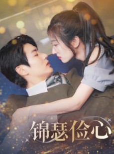 短剧《锦瑟俭心》81集短剧全集资源一键解锁观看