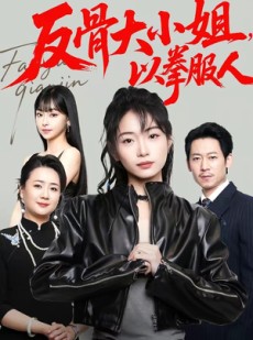 短剧《反骨大小姐，以拳服人》70集短剧超清画质在线追剧