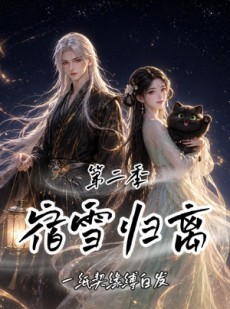 短剧《宿雪归离第二季：一纸契缘缚白发》73集短剧在线观看全集不卡