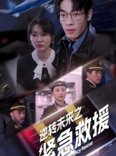 短剧《逆转未来之紧急救援》64集短剧手机移动端随时看